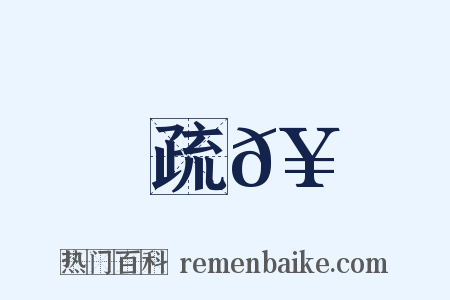 疏𥳑是什么意思的图片